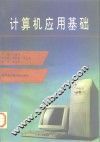 计算机应用基础