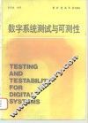 数字系统测试与可测性
