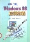 中文Windows 98培训教程
