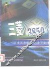 三菱3850系列单片机原理和应用