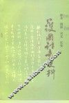 叙永、纳溪、兴文、江安护国讨袁史料