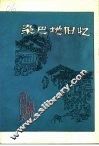 辽宁文史资料选辑  总第34辑  杂巴地旧忆