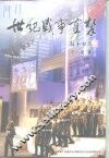 中山文史  第48辑  世纪盛事直击  来自澳门回归现场的报道
