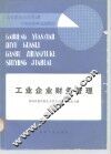 工业企业财务管理