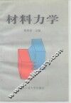 材料力学
