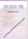 材料力学四选一题集