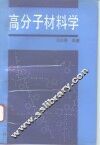 高分子材料学