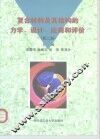 复合材料及其结构的力学、设计、应用和评价  第2册