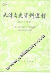 天津文史资料选辑  第54辑