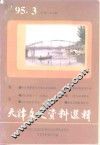天津文史资料选辑  1995年  第3辑  总第67辑