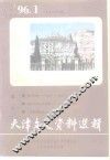 天津文史资料选辑  1996年  第1辑  总第69辑