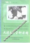 天津文史资料选辑  1998年  第1辑  总第77辑