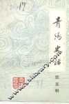 青阳史话  第5辑  民国时期史料  1912-1949