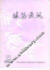 政协通讯  1988年第2期  总字第9期