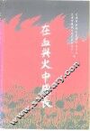 在血与火中成长