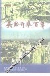吴淞开埠百年