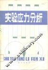 实验应力分析