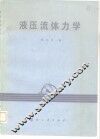 液压流体力学