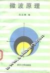 微波原理