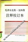 毛泽东选集一至四卷注释校订本