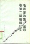 毛泽东选集一至四卷  第2版编辑纪实