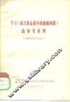 学习《抗日游击战争的战略问题》的参考资料