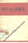 学习《为人民服务》
