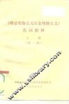 《辩证唯物主义历史唯物主义》名词解释  上  初稿