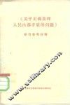 《关于正确处理人民内部矛盾的问题》学习参考材料