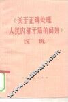 《关于正确处理人民内部矛盾的问题》浅说