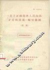 《关于正确处理人民内部矛盾的问题》辅导提纲  初稿