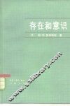 存在和意识  关于心理的东西在物质世界现象的普遍相互联系中的地位