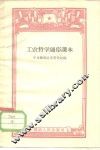 工农哲学通俗课本