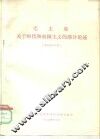 毛主席关于时代和帝国主义的部分论述