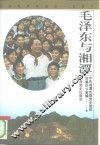 毛泽东与湘潭