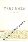 学习哲学做好工作  毛泽东八篇著作辅导材料