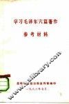 学习毛泽东六篇著作  参考材料