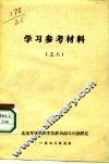 学习参考材料  之八