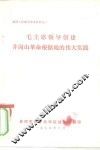 政治工作教学参考材料之二  毛主席领导创建井岗山革命根据地的伟大实践