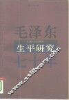 毛泽东生平研究七十年