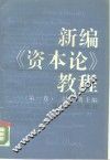 新编《资本论》教程  第1卷