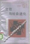 交往与社会进化