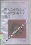 “西方马克思主义”的当代资本主义理论