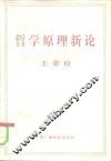 哲学原理新论