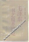毛泽东书艺精萃博览