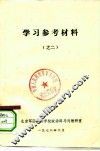 学习参考材料  之二