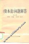 《资本论》问题解答