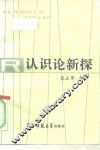 认识论新探