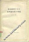 马克思列宁主义真理论的若干问题