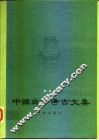 中国北方考古文集